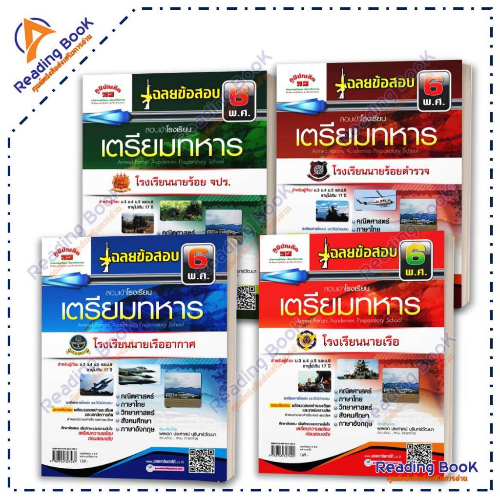 หนังสือ เฉลยข้อสอบ 6 พ.ศ. สอบเข้าโรงเรียนเตรียมทหาร โดย ประศาสน์ บุรินทร์วัฒนา สนพ.ภูมิบัณฑิต BK03