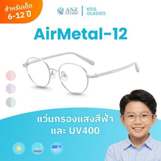 ANZ STUDIO แว่นตาพร้อมเลนส์กรองแสง รุ่น AirMetal-12  สำหรับเ…