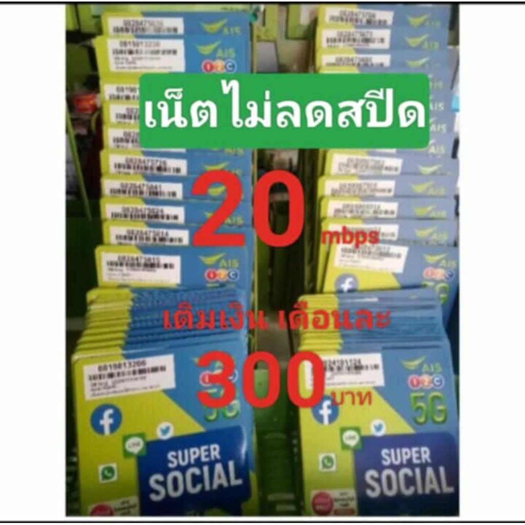 ชิมเน็ตAIS20mbpsไม่ลดสปีด