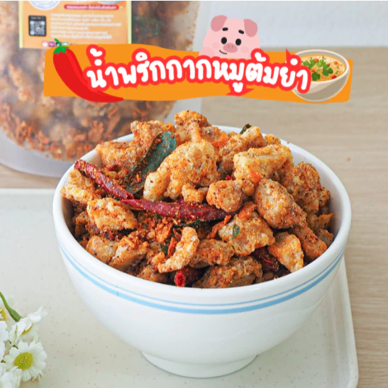 น้ำพริกกากหมูรสต้มยำ สูตรโฮมเมด 100% กรอบนาน หอมสมุนไพร