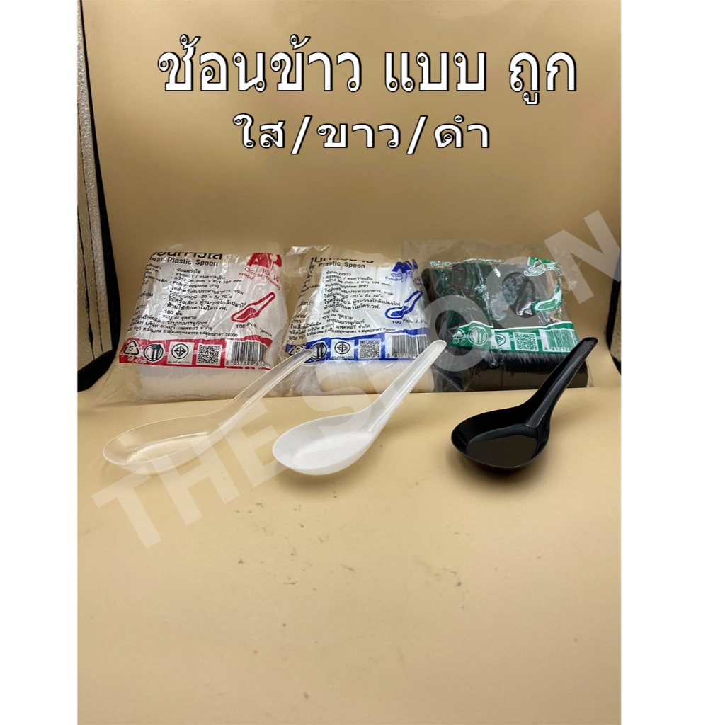 ช้อนข้าว พลาสติก รุ่น ถูก ตรา AP ห่อละ 100 คัน (สั่งขั้นต่ำ 4 ห่อ)