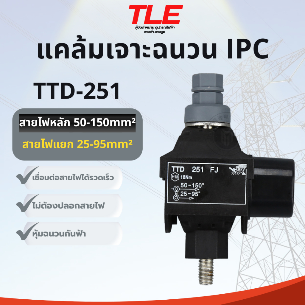 แคล้มเจาะฉนวน(IPC) แคล้มป์เชื่อมสายไฟฟ้ารุ่นTTD251 ปลอดภัย ไม่ต้องปลอกสายฉนวนสายไฟ กันน้ำ กันฟ้า