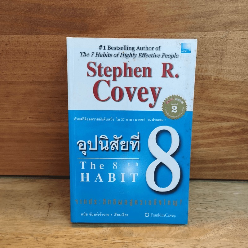 อุปนิสัยที่ 8 The 8th Habit - Stephen R. Covey 🏷️1116972