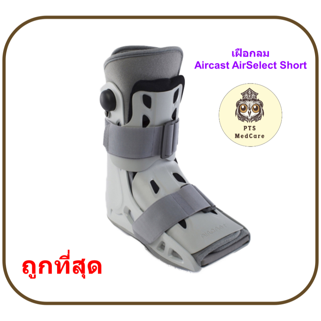 เฝือกลม Aircast AirSelect Short Donjoy (Walking boot) รุ่นสั้น อเมริกา