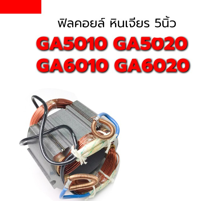 ฟิลคอยล์ GA5010 GA5020 GA6010 GA6020 หินเจียร 5 นิ้ว มากีต้า Makita