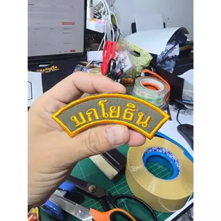 อาร์มบกโยธิน ขนาด 9×3 ซม. สำหรับติดหน้าหมวกและติด กระเป๋า เย็บตีนตุ๊กแก อาร์มปักผ้า