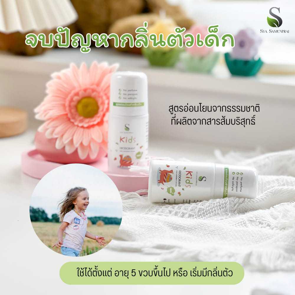 SYA Kids Deodorant โรลออนระงับกลิ่นกาย สูตรอ่อนโยนสำหรับเด็ก ปราศจากแอลกอฮอล์ ปราศจากน้ำหอม