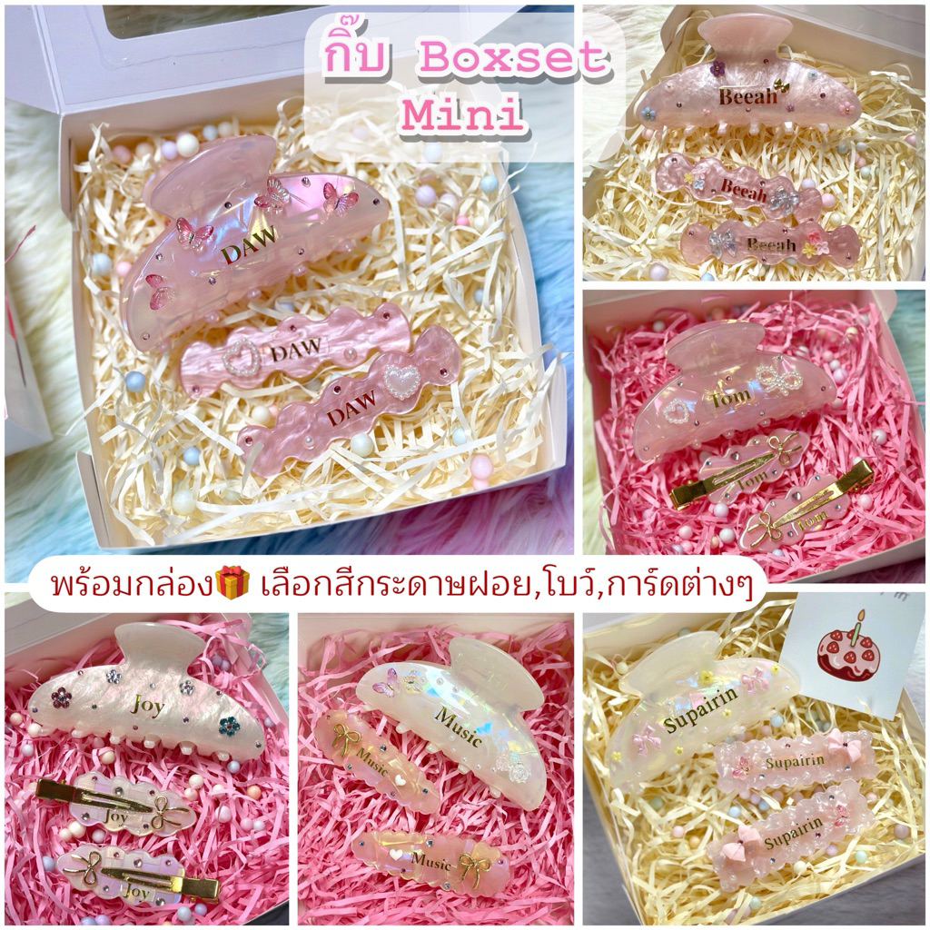 เซตกล่องของขวัญ  กิ๊บติดชื่อ พร้อมกล่องของขวัญน่ารักๆ เลือกสี,แบบได้ทั้งร้าน 🎁