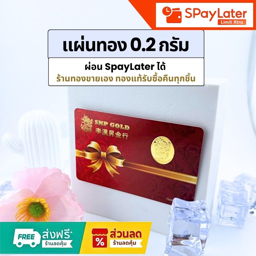 ทองคำแท้ ทองแท่ง ผ่อนspaylaterได้💸แผ่นทอง 0.2 กรัม 96.5%จากเยาวราช 💳มีใบประกันให้
