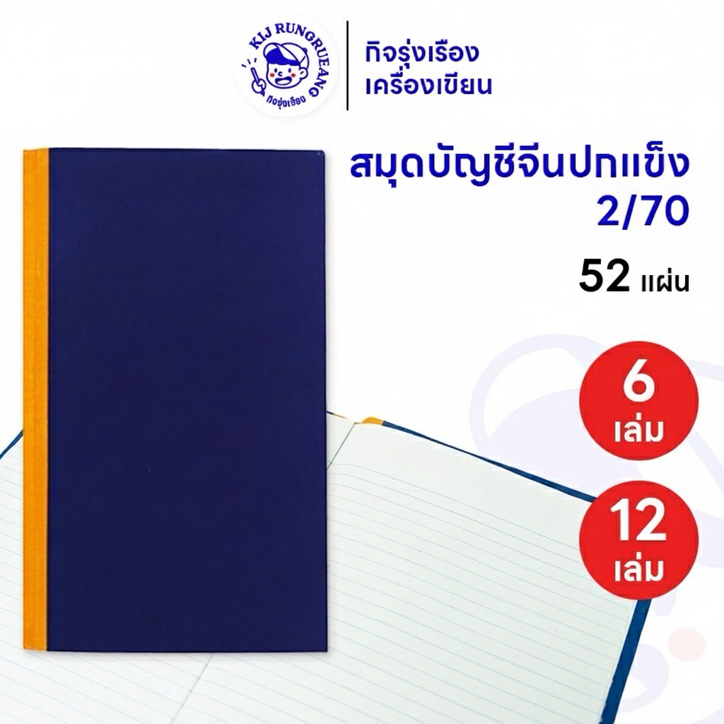 [ยกแพ็ค 6/12 เล่ม] สมุดบัญชีปกน้ำเงินปกแข็ง เบอร์ 2/70 ขนาด 19 x 31 ซม. หนา 52 แผ่นรวมปก