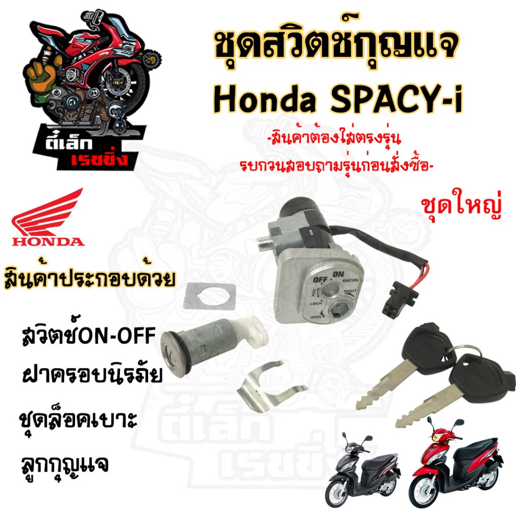 82. SPACY i สวิทกุญแจ Spacy i สวิตช์กุญแจรถมอเตอร์ไซค์ สเปซี่ ไอ สวิตซ์กุญแจ Spacy i กุญแจ Spacy i Key Switch Honda