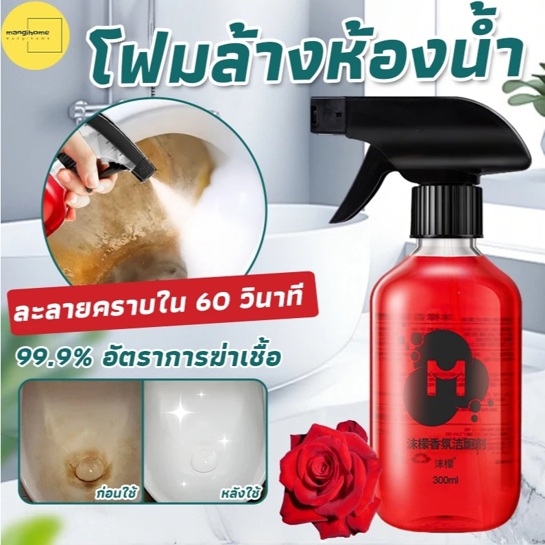 พร้อมส่ง น้ำยาล้างชักโครก ขจัดคราบฝังลึก 300ml น้ำยาขัดห้องน้ำ ฆ่าเชื้อแบคทีเรียได้ 99.9% น้ำยาดับกลิ่นชักโครก