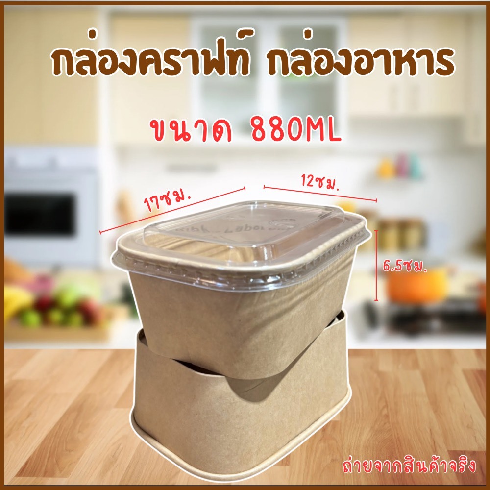 กล่องคราฟท์ สี่เหลี่ยม(50ชิ้น)พร้อมฝาใสPP รุ่นหนา เกรดAไม่บาง กันน้ำรั่วซึม  กล่องคราฟ กล่องข้าวคราฟท์ กล่องอาหารกระดาษ ราคา ถูกที่สุด ดีลบีเคเค แกลเลอรีภาพที่ 6