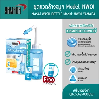 Yamada NW01 ชุดขวดล้างจมูก ขวดล้างจมูก ทำความสะอาดจมูก เกลือล้างจมูก ล้างฝุ่น PM25 ใช้ได้ทั้งเด็ก และผู้ใหญ่ ขนาด 300 ml