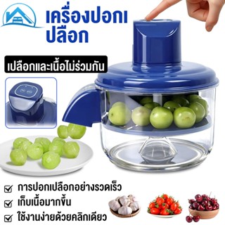 Sweethome เครื่องปอกเปลือกผลไม้อัตโนมัติ ปอกเปลือกองุ่น กระเ…