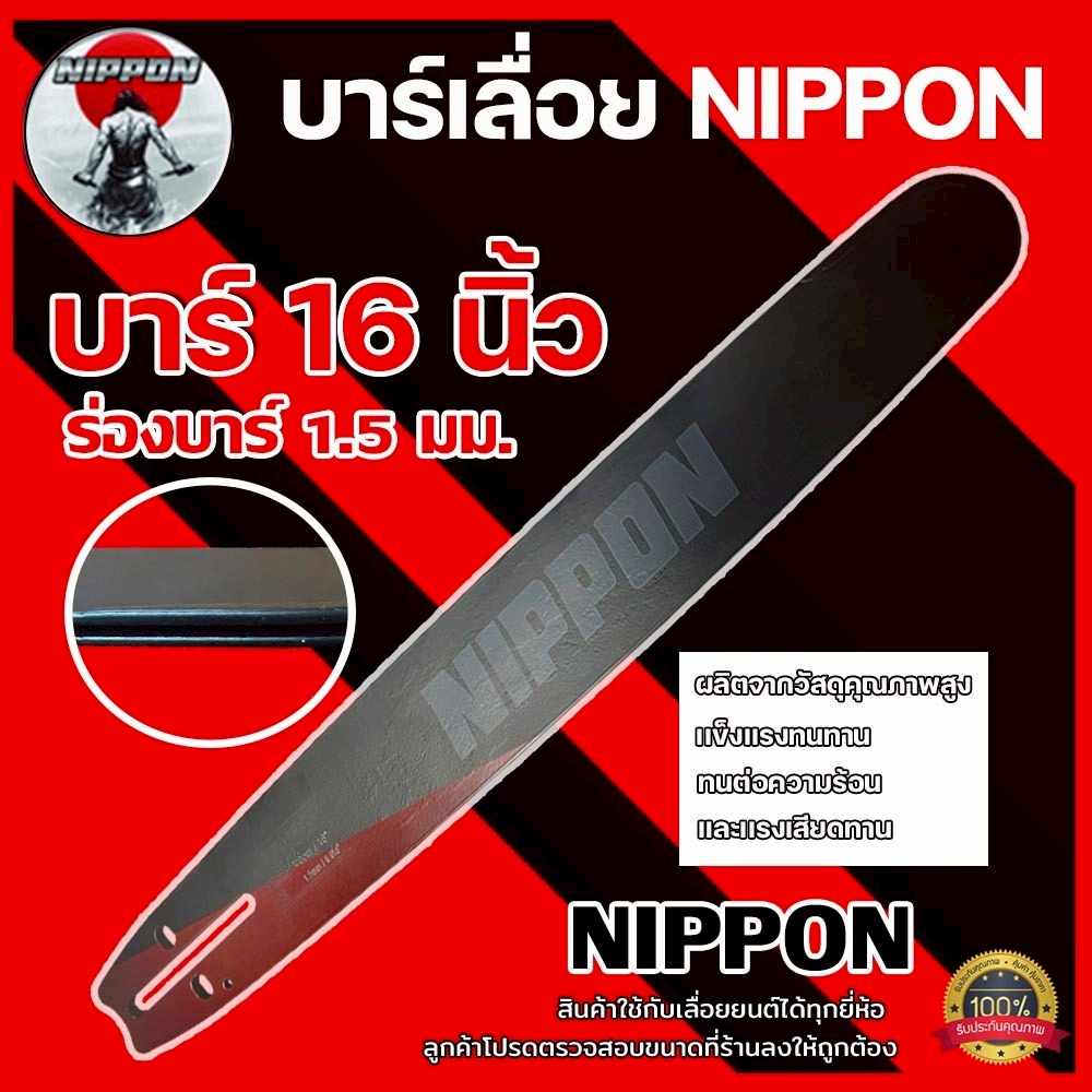 บาร์เลื่อยยนต์ NIPPON16 นิ้ว 3/8 ใหญ่ / 3/8P เล็ก 29 ฟัน สำหรับเลื่อยยนต์