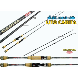 คัน LITO CARITA UL เวท3-8 คันเก็บกระพง คันสตรีม คันตกกระสูบน…