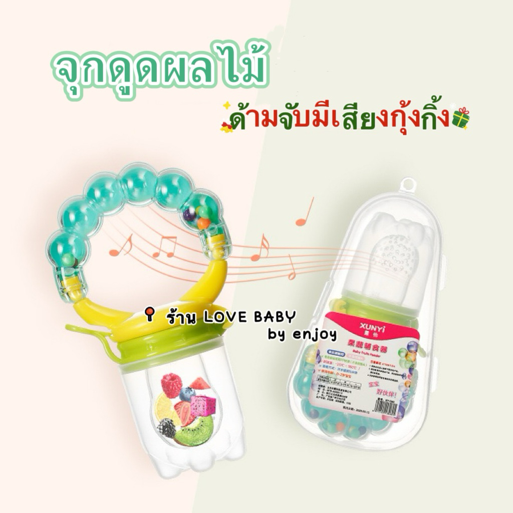 ร้านค้าในไทย-พร้อมส่ง จุกซิลิโคน หัดดูดผลไม้ และผัก ด้ามจับมีเสียงกุ้งกิ้ง – โปรปัง