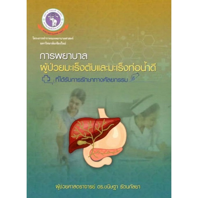 Chulabook(ศูนย์หนังสือจุฬาฯ) |C111หนังสือ การพยาบาลผู้ป่วยมะเร็งตับและมะเร็งท่อน้ำดีที่ได้รับการรักษาทางศัลยกรรม
