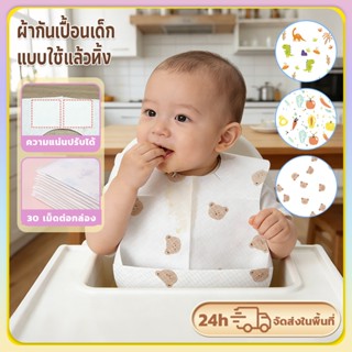 ผ้ากันเปื้อนเด็กแบบใช้ครั้งเดียว(1 กล่อง 30 ชิ้น ）ออกแบบมาเพ…