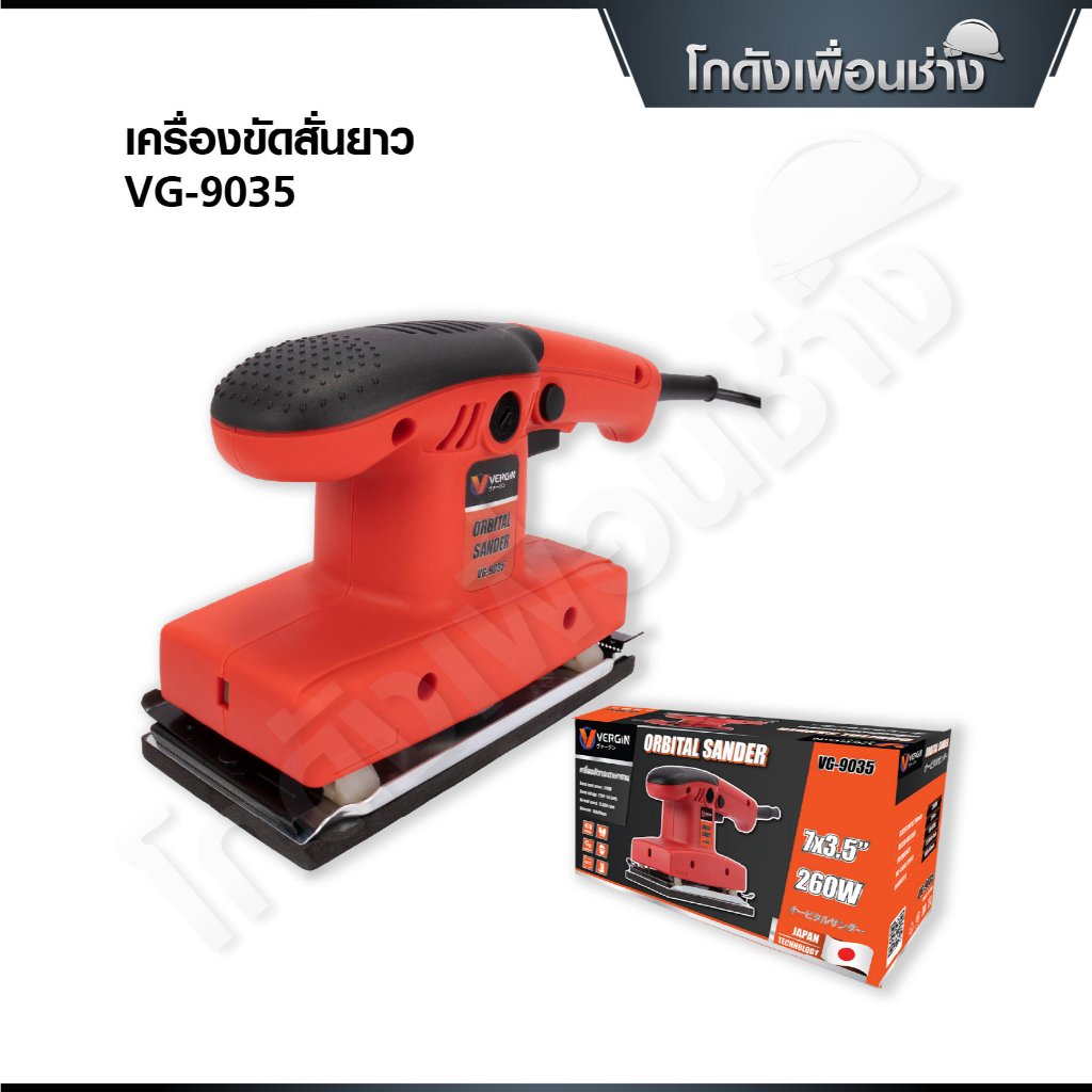 VERGIN เครื่องขัดกระดาษทรายไฟฟ้า เครื่องขัดสั่นยาว 260W รุ่น VG-9035