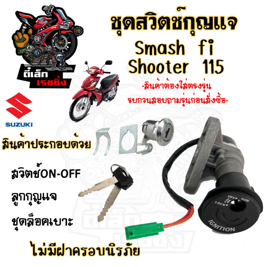 95.  Shooter, Smash fi รุ่นไม่มีฝาครอบนิรภัย สวิทกุญแจ ชูตเตอร์ สแมช fi สวิตช์กุญแจรถมอเตอร์ไซค์ กุญแจ สวิตซ์กุญแจ Smash