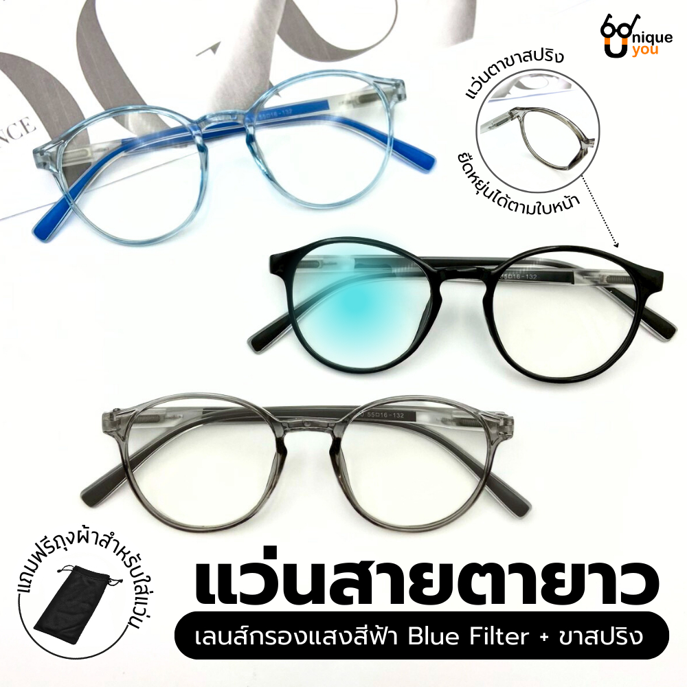 Uniqueyou แว่นสายตายาว Glasses แว่นกรองแสงสีฟ้า Bluefilter ทำจากวัสดุคุณภาพดี ทรงสวย แถมซองผ้าใส่แว่น 787