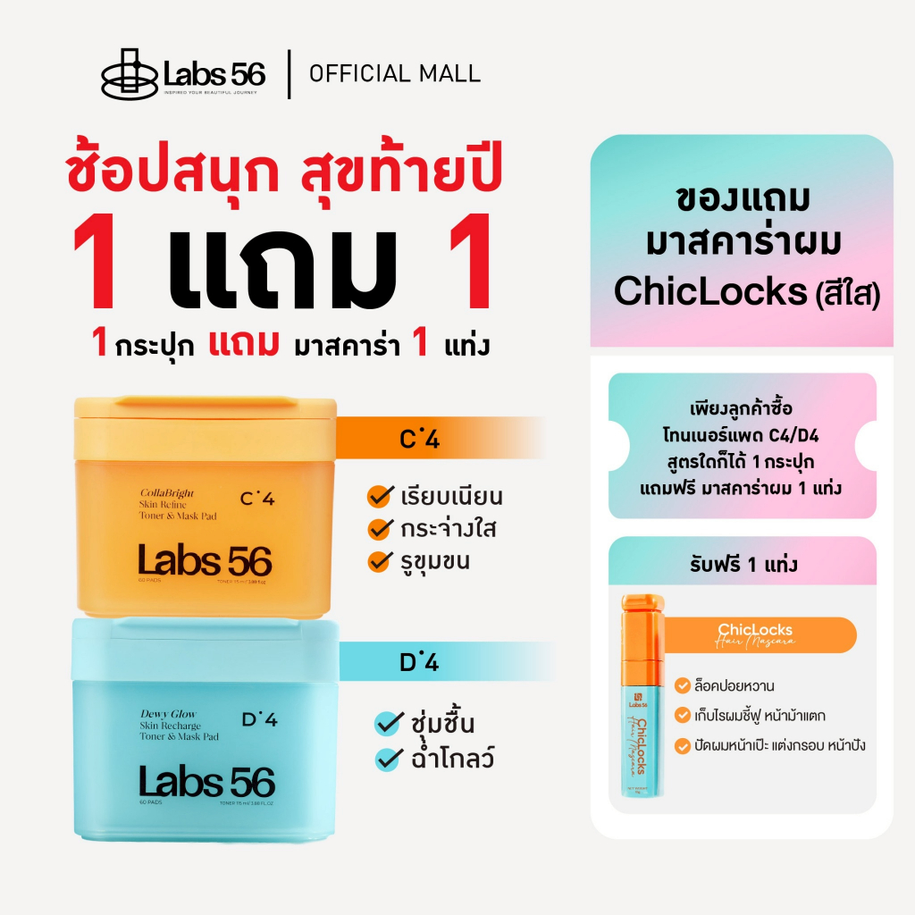 Labs 56 โปรคุ้ม  ซื้อ 1 แถม 1 โทนเนอร์แพด C4,D4 1 กระปุก แถม มาสคาร่าผมสีใส 1 แท่ง