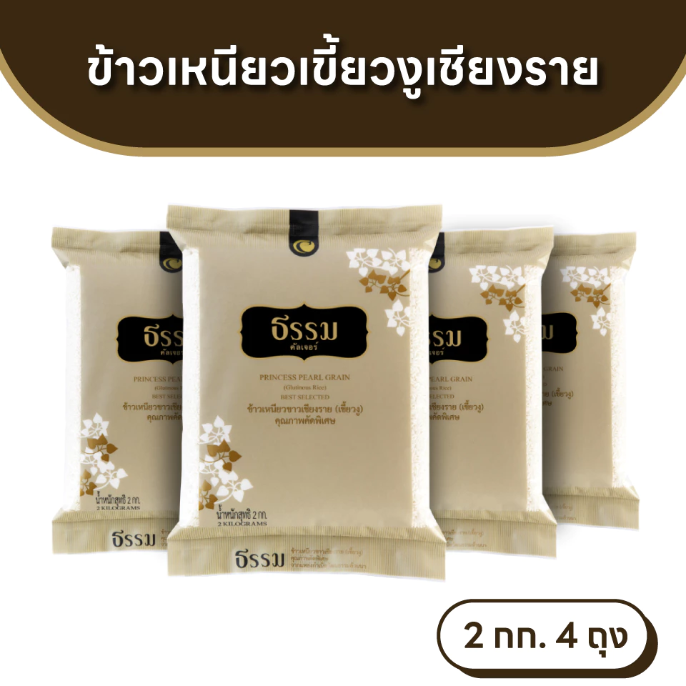 ธรรม ข้าวเหนียวเขี้ยวงู เชียงราย คุณภาพคัดพิเศษ 100% ขนาด 2 กก. แพ็ค 4 ถุง