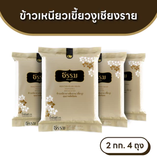 ธรรม ข้าวเหนียวเขี้ยวงู เชียงราย คุณภาพคัดพิเศษ 100% ขนาด 2 กก. แพ็ค 4 ถุง