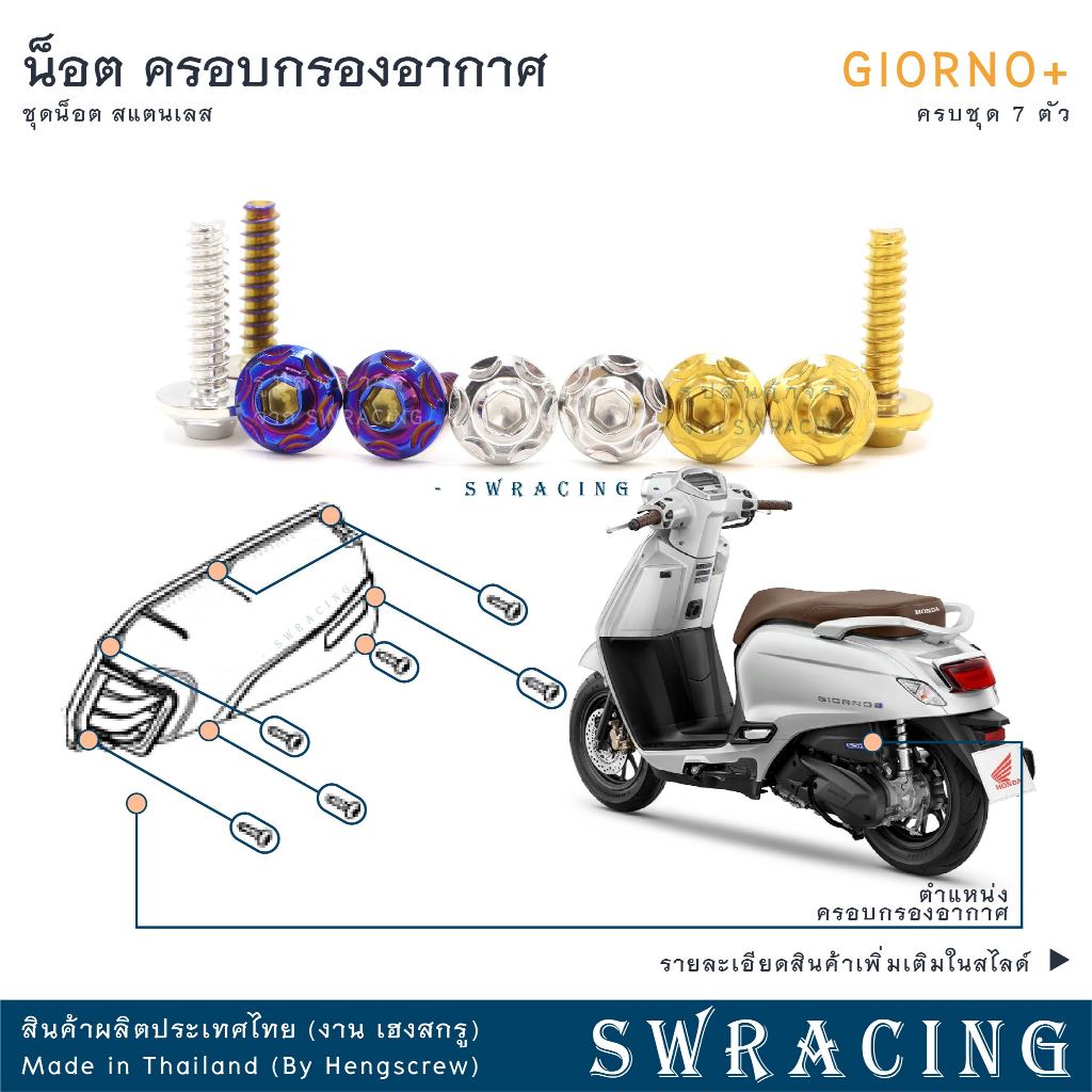 GIORNO น็อตเลส ยึดครอบเครื่องซ้าย ครบชุด 10 ตัว น็อตสแตนเลส  ราคาขายต่อ 1 ชุด งานเฮงสกรู