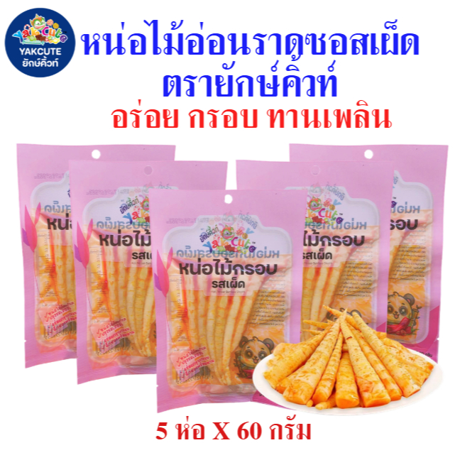 5ห่อ หน่อไม้อ่อนรสซอสเผ็ด สูตรเสฉวน ต้นตำรับ อร่อย กรอบ เคี้ยวเพลิน 60กรัม x 5 ห่อ (พร้อมส่ง) -