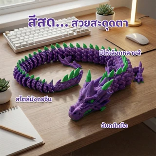 🧧 โมเดลมังกรจีน 3D นำโชค! มังกรจีน ของเล่นขยับได้ คลายเครียด เสริมบารมี ของขวัญมงคล ตกแต่งบ้าน