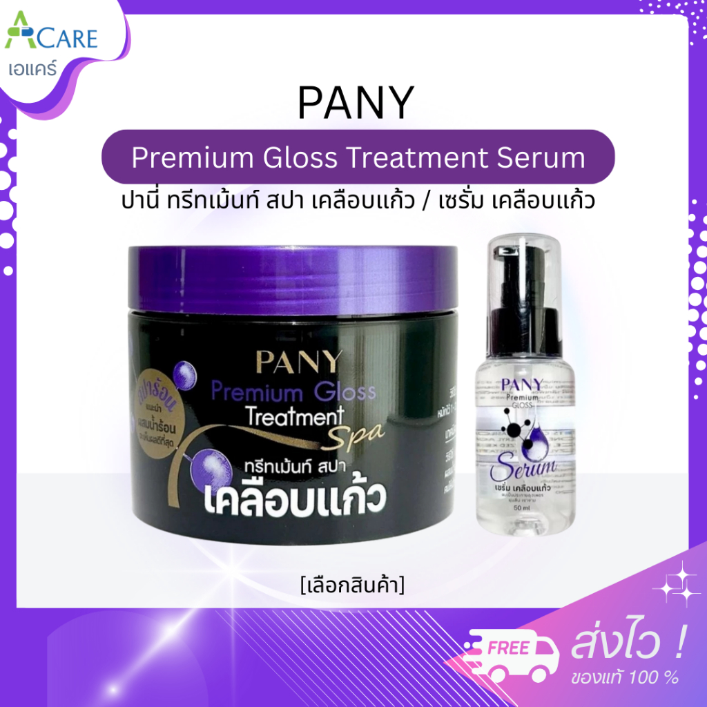 Pany Premium Gloss Treatment Serum ปานี่ ทรีทเม้นท์ สปา เคลือบแก้ว / เซรั่ม เคลือบแก้ว [เลือกสินค้า] เคราตินบำรุงผม