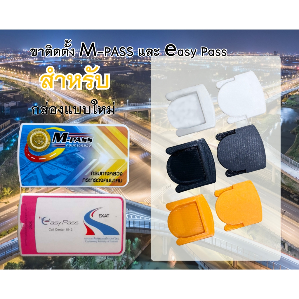 ขาติดตั้ง Easy Pass และ M-PASS (1แพ็คมี2ชิ้น)
