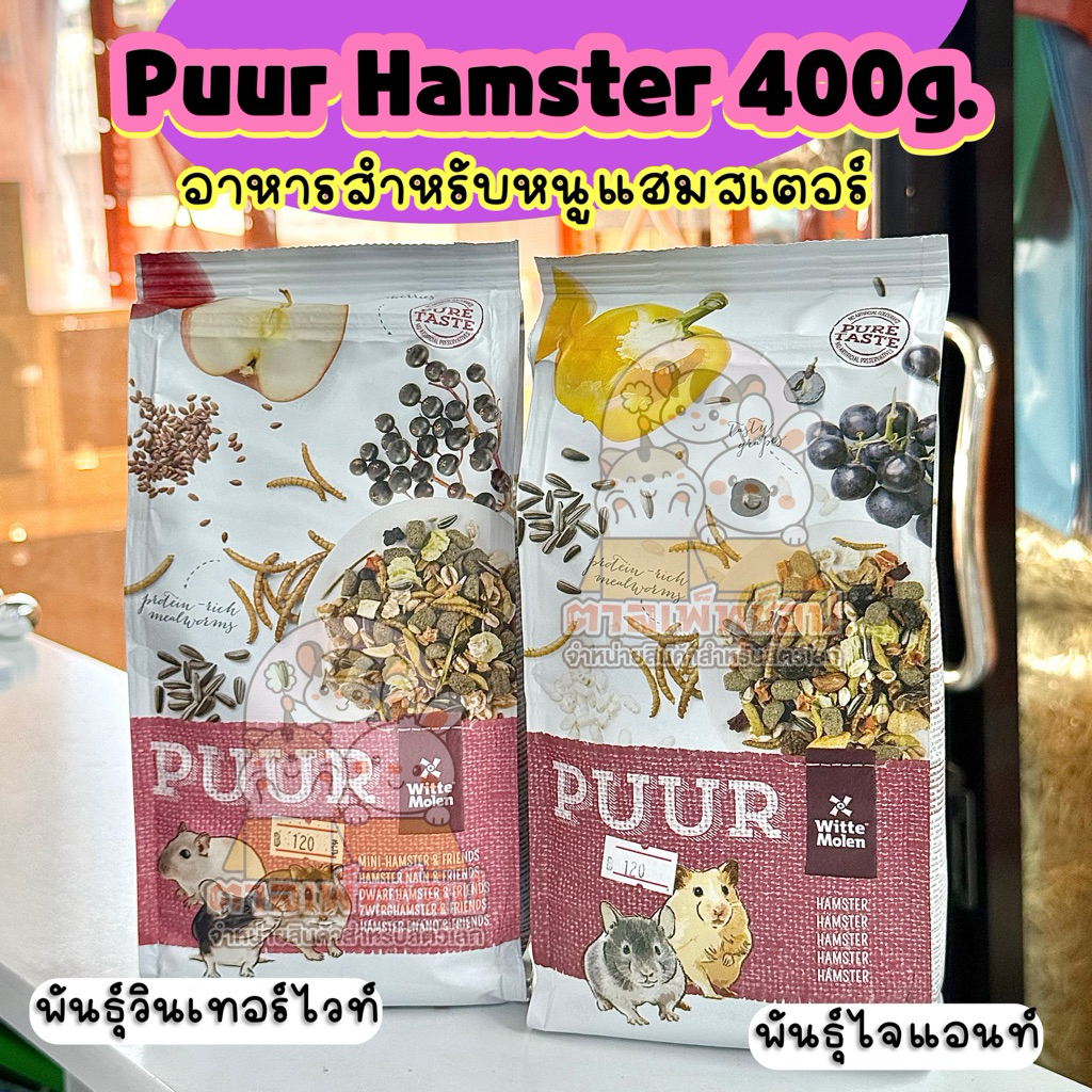 Puur Hamster อาหารสำหรับหนูแฮมสเตอร์ ไจแอนท์ วินเทอร์ไวท์ เน้นธัญพืช ผัก ผลไม้