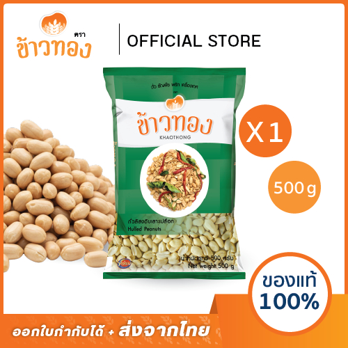 [ข้าวทอง] ถั่วลิสง เลาะเปลือก ถุงเขียว ตราข้าวทอง 500 กรัม | แบบดิบ สำหรับเป็นวัตถุดิบ ประกอบอาหาร
