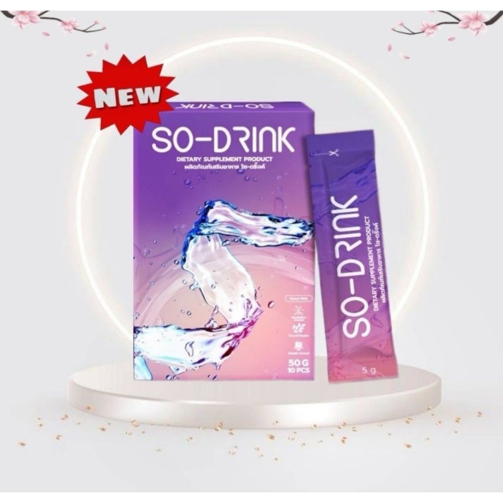 (แพคเกจใหม่)แท้ 100% SO DRINK โซ-ดริ้ง ผงชงลดโซเดียม ลดบวม ลดบวมโซเดียม ปรับสมดุลย์ร่างกาย so drink 