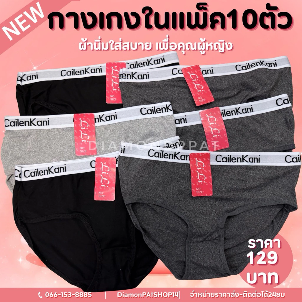 (10ตัว)กางเกงในผู้หญิง10ตัว145บาทFเอว22-29นิ้ว*สินค้ามีราคาส่ง*(ขอบขาวอาลี้ตัวกลาง)