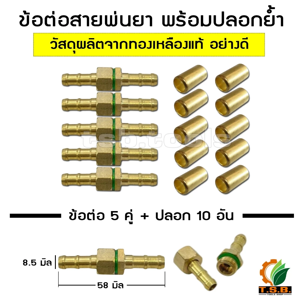 ข้อต่อทองเหลือง สายพ่นยา ตัวผู้-ตัวเมีย อย่างดี ราคาส่ง ปลอกทองเหลือง ย้ำสายพ่นยา สายพ่นยา