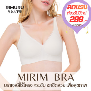 MIRIM BRA เจลลี่บราไร้โครง บราไร้ขอบ RIMURU กระชับเก็บข้าง อ…