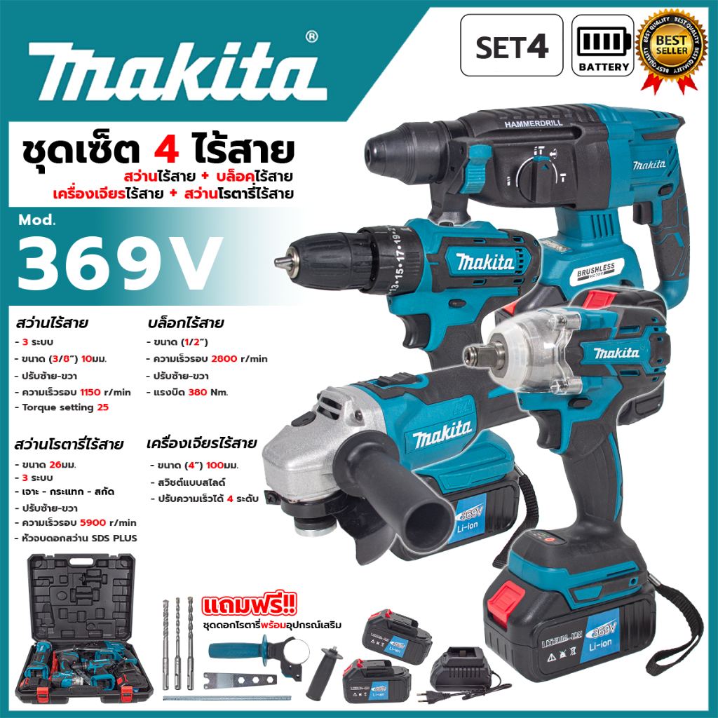 ชุดเซ็ท 4 ไร้สาย 369V รุ่น  SET4+M (AAA)  (สว่าน +บล็อก+เครื่องเจียร+สว่านโรตารี่)  ⚒️ประสิทธิภาพสูง พลังแรง ครบครันทุก