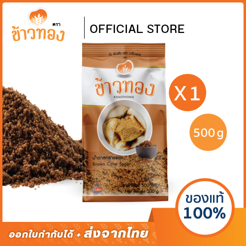 [ข้าวทอง] น้ำตาลทรายแดง ตราข้าวทอง 500 กรัม | โอวทึ้ง โอวทึ้งให้ความหวานนุ่มกลิ่นหอมลึกแบบสมุนไพรจีน