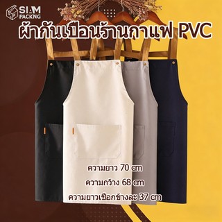 ผ้ากันเปื้อนร้านกาแฟ PVC กันน้ํามัน กันน้ํา มีให้เลือก 3สี Siam Package