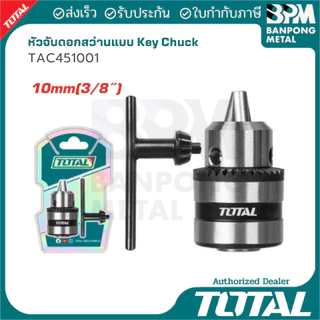 TOTAL หัวจับดอกสว่าน - หัวจับดอกสว่านกระแทก 10 mm. (3/8") และ 13 mm. (1/2")