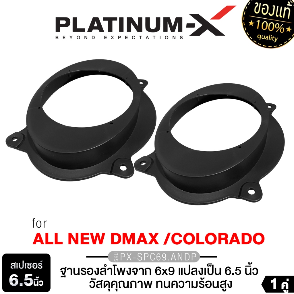 PLATINUM-X สเปเซอร์ ฐานรอง ISUZU ALLNEW DMAX 6X9นิ้ว แบบตูดลึก PX-SPC69.ANDP ฐานรองลำโพง วัสดุคุณภาพ