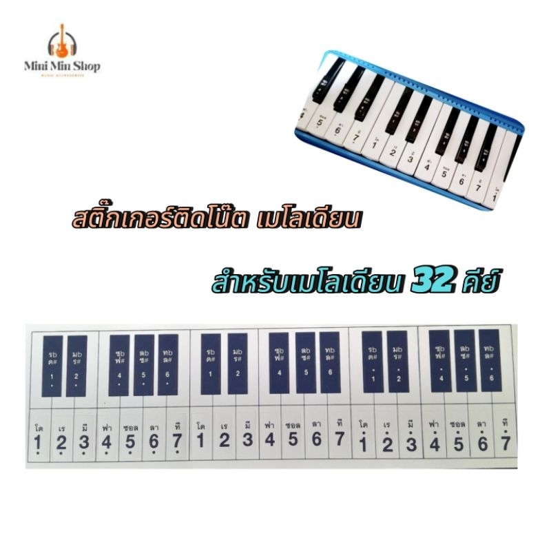 สติ๊กเกอร์โน๊ต สติ๊กเกอร์ติดเมโลเดียน (Melodian Melodica Sticker) สำหรับ 32 คีย์ พร้อมส่งร้านไทย