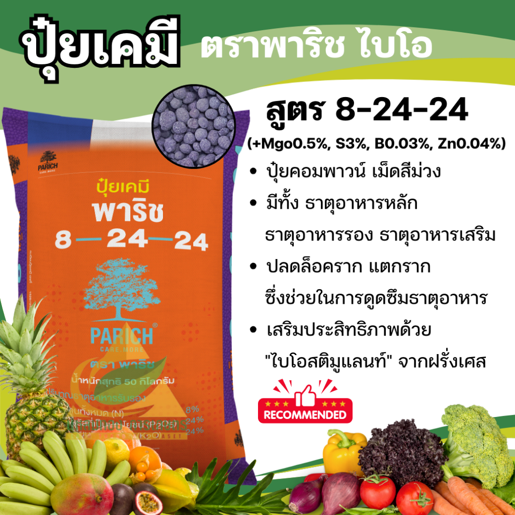 ปุ๋ยพาริช ไบโอ สูตร 8-24-24 (25 กิโลกรัม) ปุ๋ยคอมพาวน์พร้อมธาตุอาหารรอง เร่งดอก เพิ่มความสมบูรณ์ของเกสรให้แข็งแรง