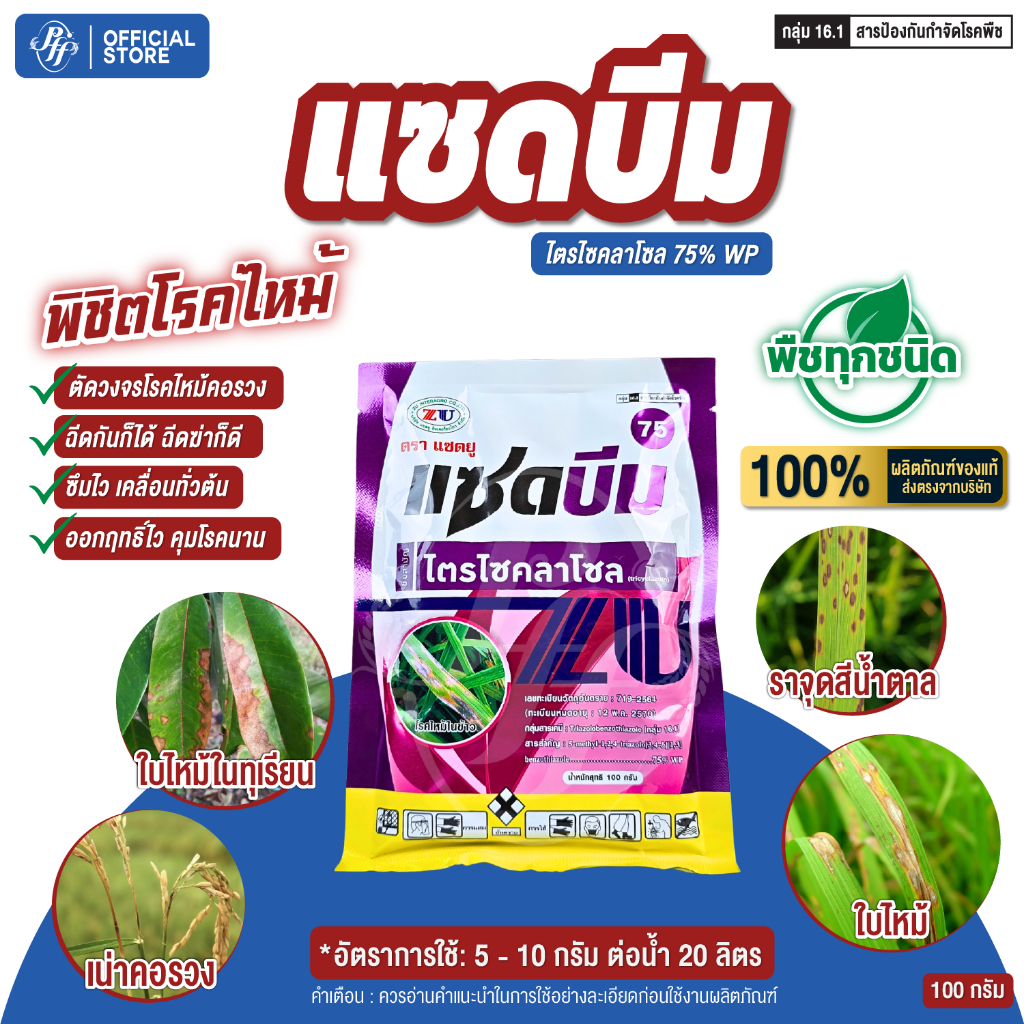 แซดบีม 75 100 กรัม ไตรไซคลาโซล สารกำจัดเชื้อรา โรคไหม้ ใบเหลือง โรคไหม้ในนาข้าว เน่าคอร่วง