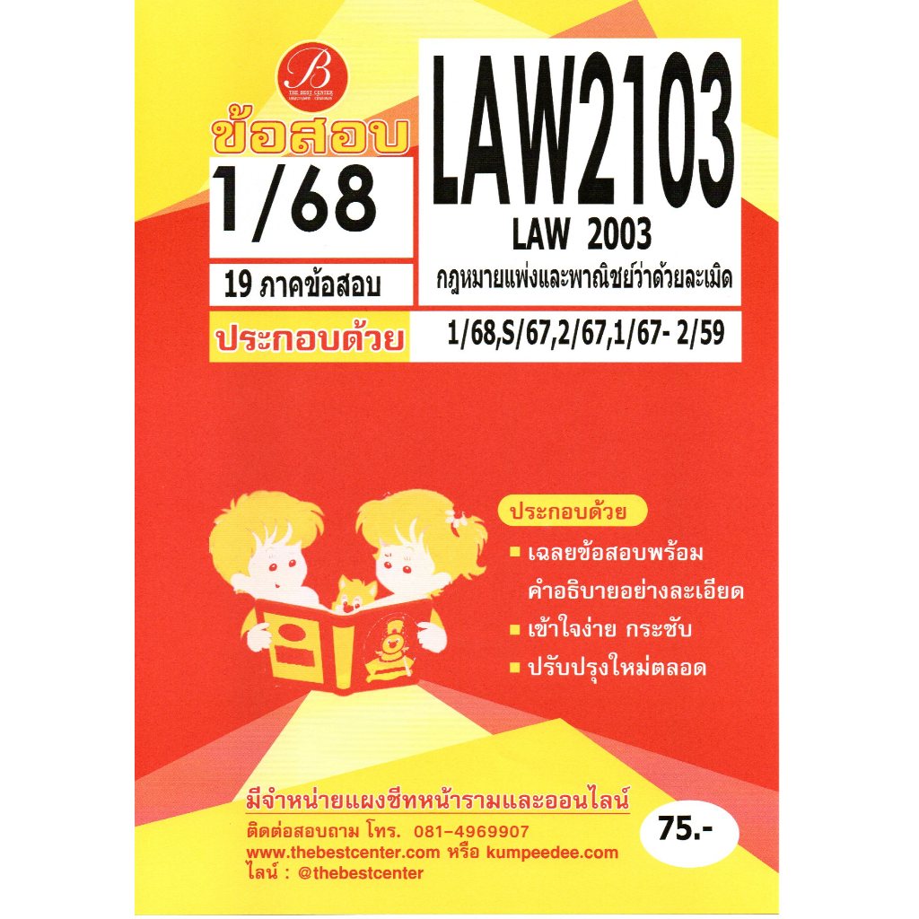 ข้อสอบ LAW2103 (LAW2003) กฎหมายแพ่งและพาณิชย์ว่าด้วยละเมิด 1/68